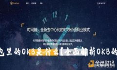 Tokenim钱包里的OKB是什么？全面解析O