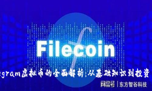 Telegram虚拟币的全面解析：从基础知识到投资策略