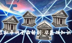 Telegram虚拟币的全面解析：从基础知识