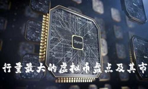 全球发行量最大的虚拟币盘点及其市场分析