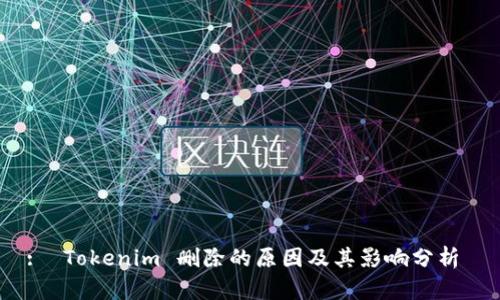 : Tokenim 删除的原因及其影响分析
