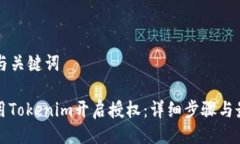 ### 与关键词如何使用Tokenim开启授权：