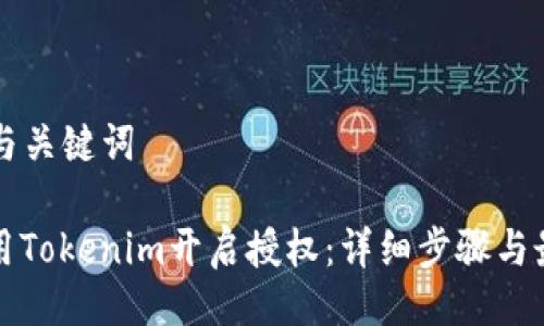 ### 与关键词
如何使用Tokenim开启授权:详细步骤与最佳实践