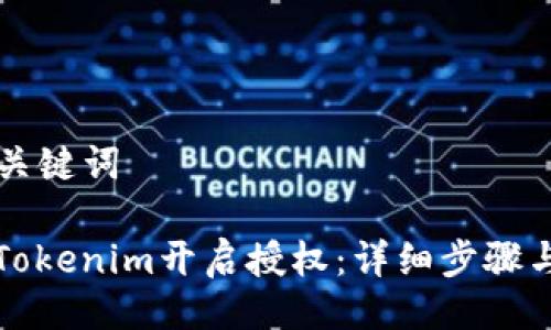 ### 与关键词
如何使用Tokenim开启授权:详细步骤与最佳实践