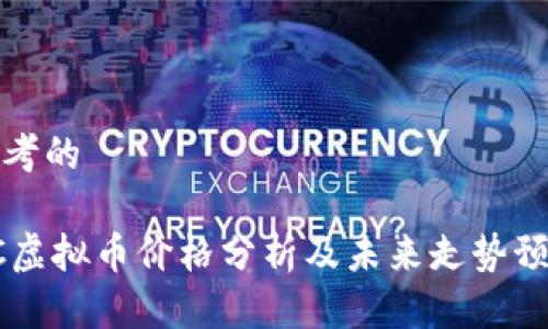 思考的

QC虚拟币价格分析及未来走势预测