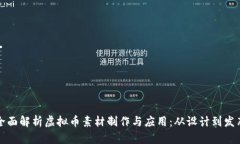 全面解析虚拟币素材制作与应用：从设
