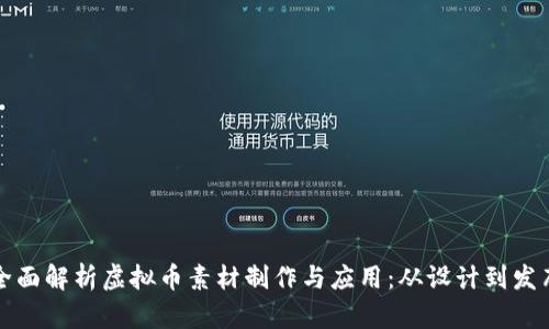 全面解析虚拟币素材制作与应用：从设计到发布