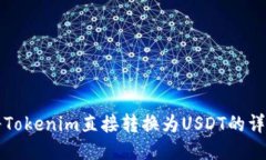 如何将Tokenim直接转换为USDT的详尽指南