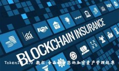 TokenIM 2.0 教程：全面提升您的加密资产