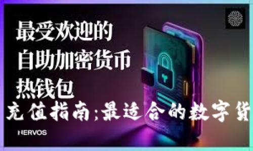虚拟币充值指南：最适合的数字货币推荐