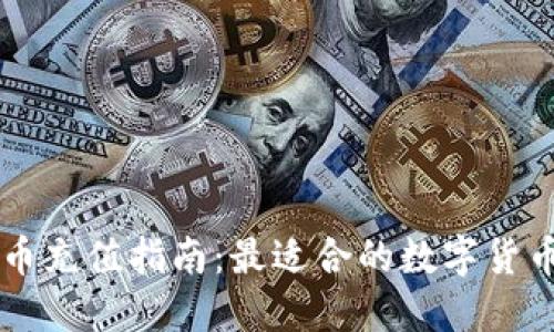 虚拟币充值指南：最适合的数字货币推荐