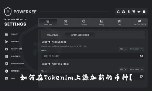 如何在Tokenim上添加新的币种?