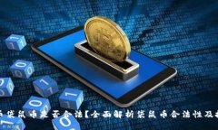 虚拟货币袋鼠币是否合法？全面解析袋