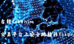 交易平台转tokenim如何在交易平台上安全地转移