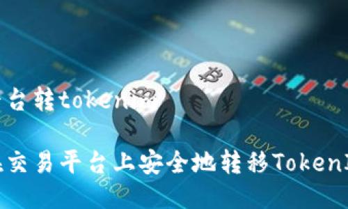 交易平台转tokenim
如何在交易平台上安全地转移TokenIM资产