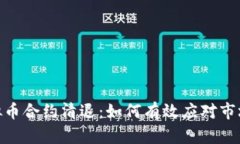 : 虚拟币合约清退：如何有效应对市场