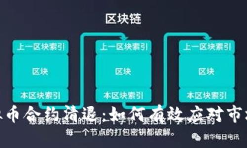 : 虚拟币合约清退：如何有效应对市场变化