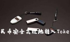 如何将人民币安全高效地转入Tokenim平