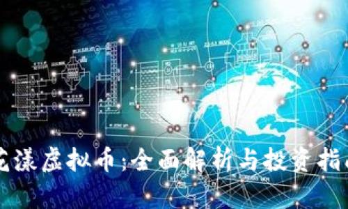 花漾虚拟币：全面解析与投资指南