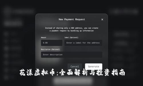 花漾虚拟币：全面解析与投资指南