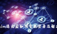 Tokenim退出后如何重新登录及解决方案