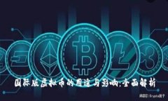 国际版虚拟币的用途与影响：全面解析