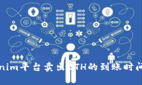 Tokenim平台卖出ETH的到账时间解析