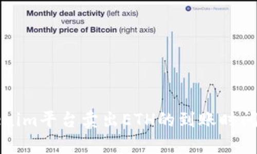 Tokenim平台卖出ETH的到账时间解析
