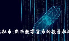 : DCN虚拟币：新兴数字货币的投资机遇