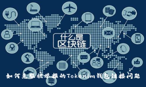 如何克服被举报的Tokenim钱包链接问题