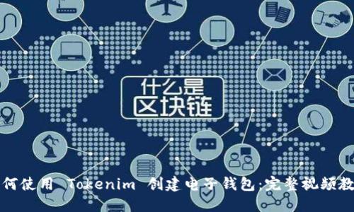 如何使用 Tokenim 创建电子钱包:完整视频教程