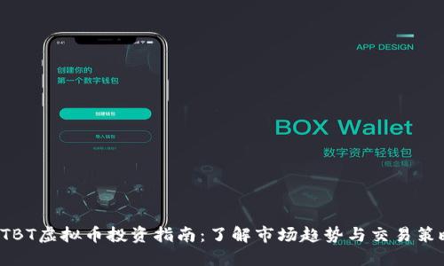 XTBT虚拟币投资指南：了解市场趋势与交易策略