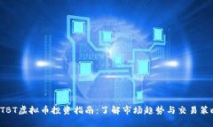 XTBT虚拟币投资指南：了解市场趋势与