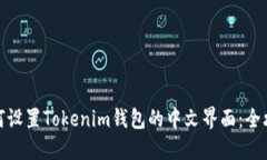 如何设置Tokenim钱包的中文界面：全攻