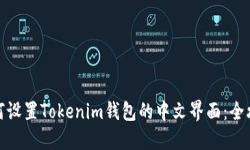 如何设置Tokenim钱包的中文界面:全攻略