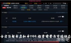全方位解析虚拟币YGG：投资前景与市场