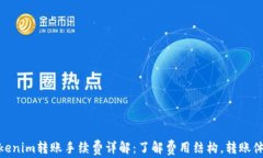 Tokenim转账手续费详解：了解费用结构，转账体验