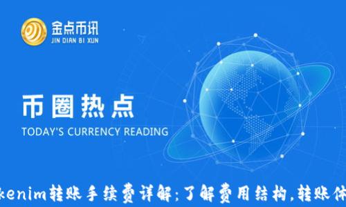 Tokenim转账手续费详解:了解费用结构,转账体验