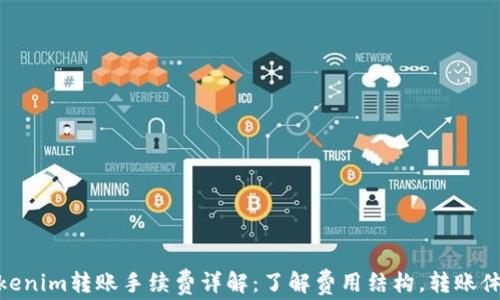 Tokenim转账手续费详解:了解费用结构,转账体验