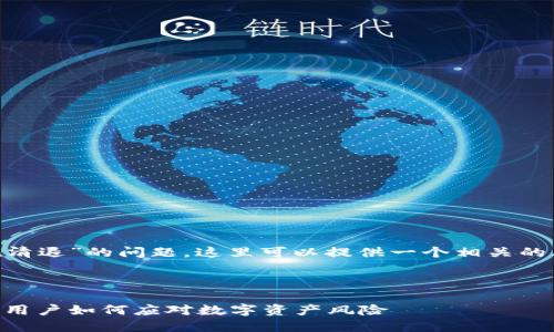 关于“Tokenim是否在清退”的问题,这里可以提供一个相关的思考框架和内容大纲。
###
Tokenim清退潮揭秘:用户如何应对数字资产风险