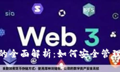 Tokenim钱包的全面解析:如何安全管理您的数字资产