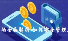 Tokenim钱包的全面解析：如何安全管理您的数字资