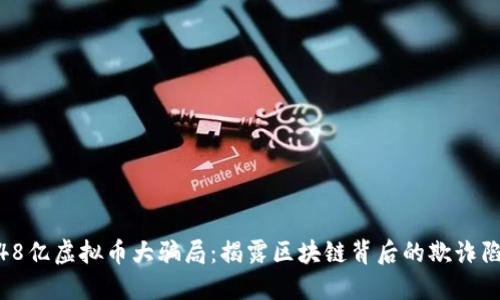 148亿虚拟币大骗局:揭露区块链背后的欺诈陷阱
