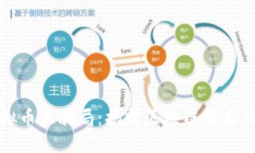 148亿虚拟币大骗局:揭露区块链背后的欺诈陷阱