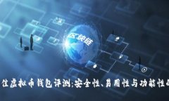 2023年最佳虚拟币钱包评测：安全性、