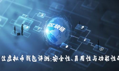 2023年最佳虚拟币钱包评测：安全性、易用性与功能性的全面对比