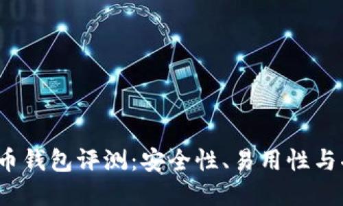 2023年最佳虚拟币钱包评测：安全性、易用性与功能性的全面对比