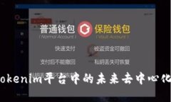 FIRA：探讨Tokenim平台中的未来去中心化