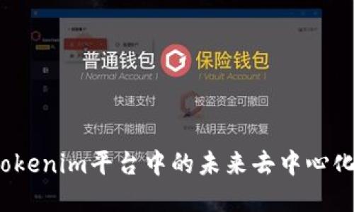 FIRA：探讨Tokenim平台中的未来去中心化金融的实现
