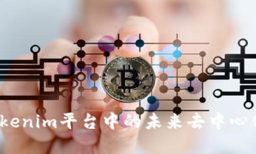 FIRA：探讨Tokenim平台中的未来去中心化金融的实现